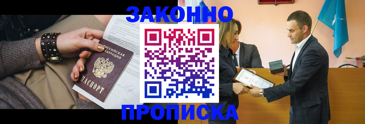 временная регистрация в Благовещенске