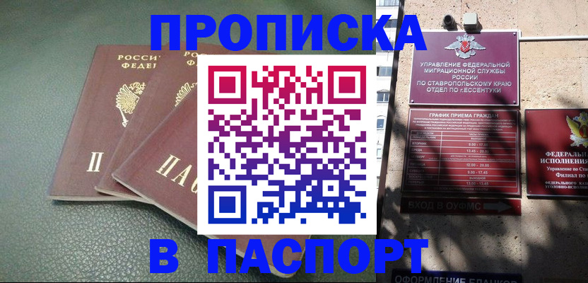 прописка паспорт в Благовещенске