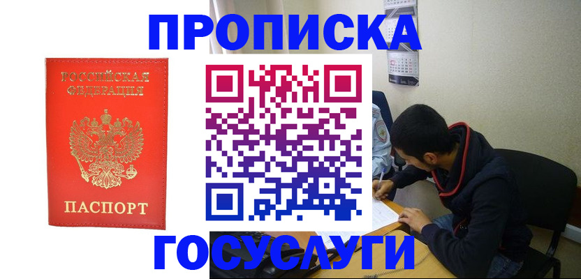 где прописаться в Благовещенске