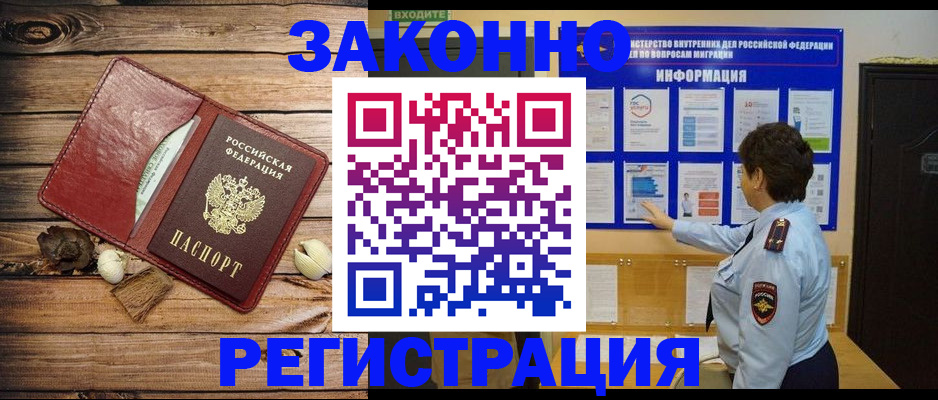 временная регистрация купить в Благовещенске